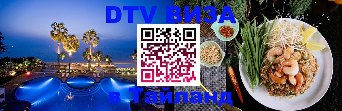 Как сделать DTV визу в Тайланд 