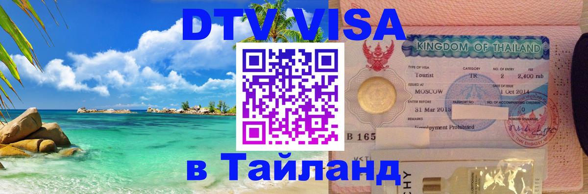 Destination Thailand Visa (DTV виза) 